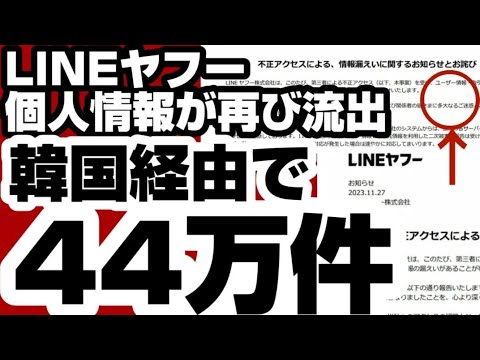 やはりLINEは危険だった LINEヤフー、個人情報が再び流出 韓国ネイバー経由で44万件【LINEヤフー】 2023年11月28日