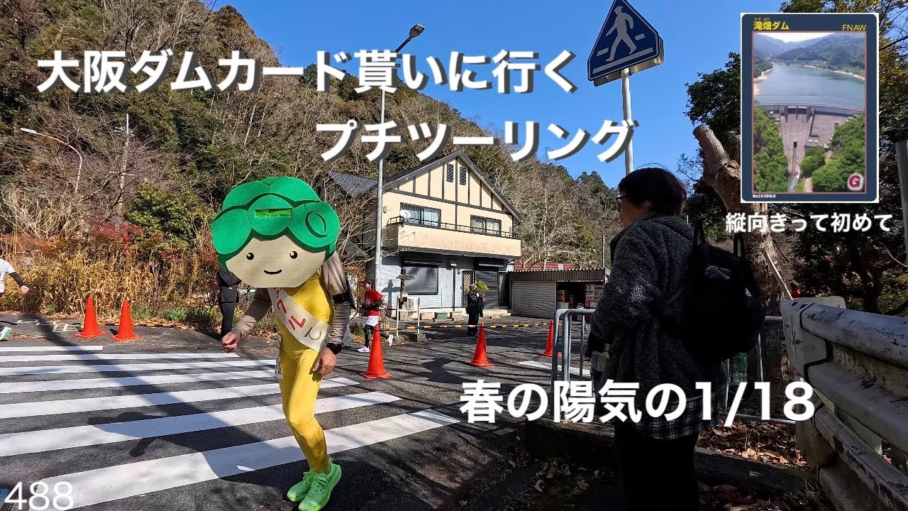 3/4枚目の大阪ダムカードを貰いに行く（春の陽気）