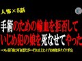 【2chヒトコワ】手術の為の輸血を拒否して、い●め犯の娘をﾀﾋなせてやった…人間の怖い話まとめ×５話（短編集)【ゆっくり/怖いスレ/人怖】