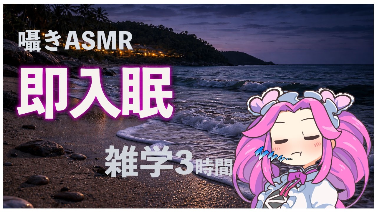 【睡眠導入】波音に包まれて深く眠る雑学3時間【ASMR】【ささやき】