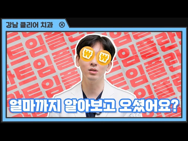 임플란트... 가격 💸💸 얼마까지... 알아보고 오셨어요?!