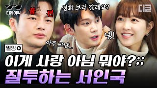 [#디제이픽] 박보영 소개팅 따라가서 분위기 갑분싸 만들고 제멋대로 소개팅 종료시켜버린 서인국 | #멸망 #디글