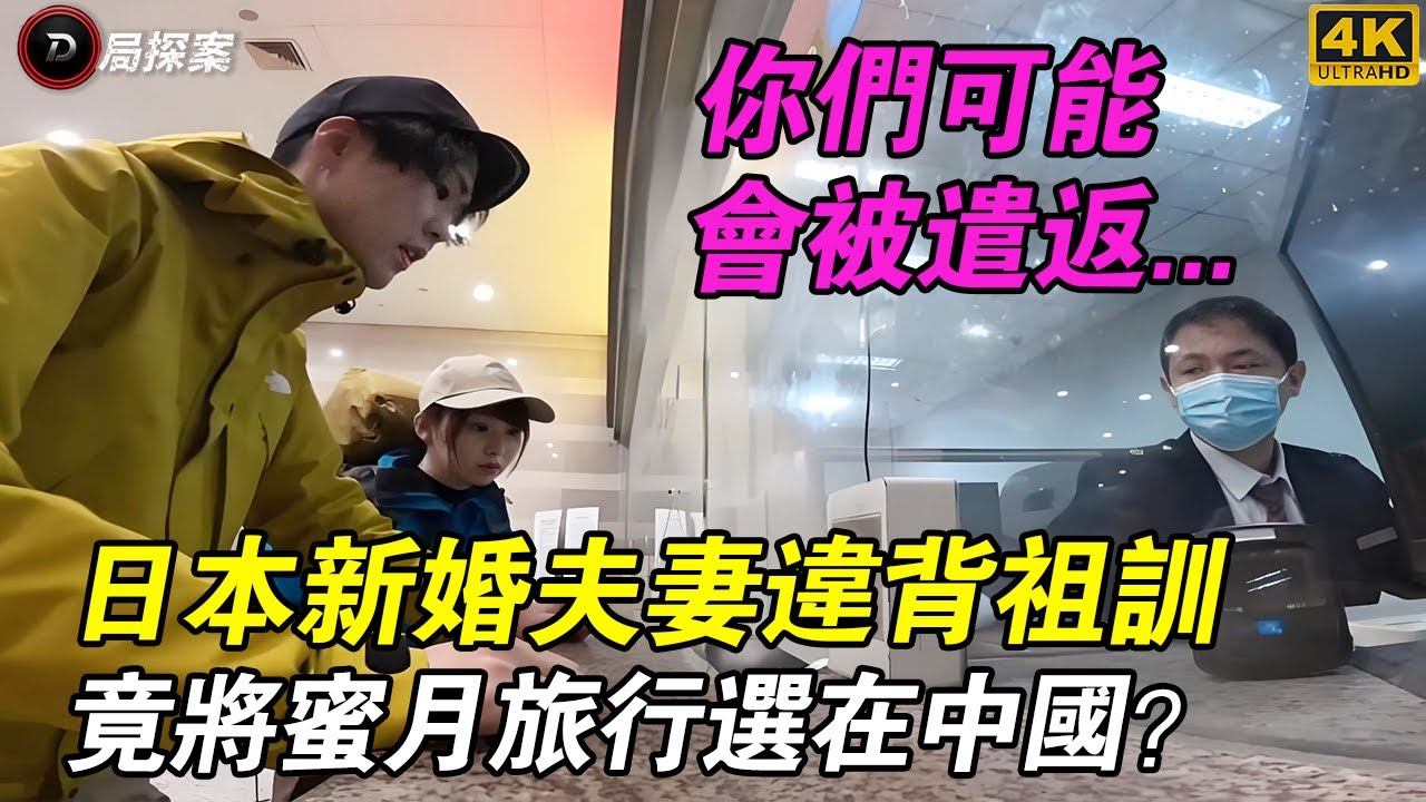 日本新婚夫妻違背祖訓！竟將「蜜月首站」選在中國？可結果卻完全顛覆想像！#日本夫妻 #中國旅行 #上海旅遊 #湖州旅遊