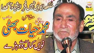 new latest Punjabi Mushaira || Haji Hayat Bhatti Sb || new Punjabi Dohray