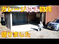 【お知らせ動画】新たに借りたガレージ紹介します ライフガレージのガレージライフ 古民家再生【ガレージリフォーム①】