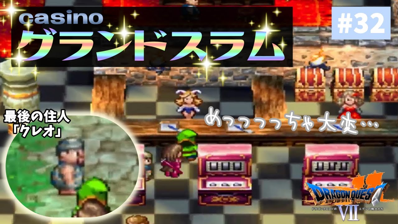 #32【DQ7】［やり込み編］移民の町、グランドスラムを作ったゾ！ ～お店禁止＆転職あみだくじでクリアを目指す～ 【PS版】