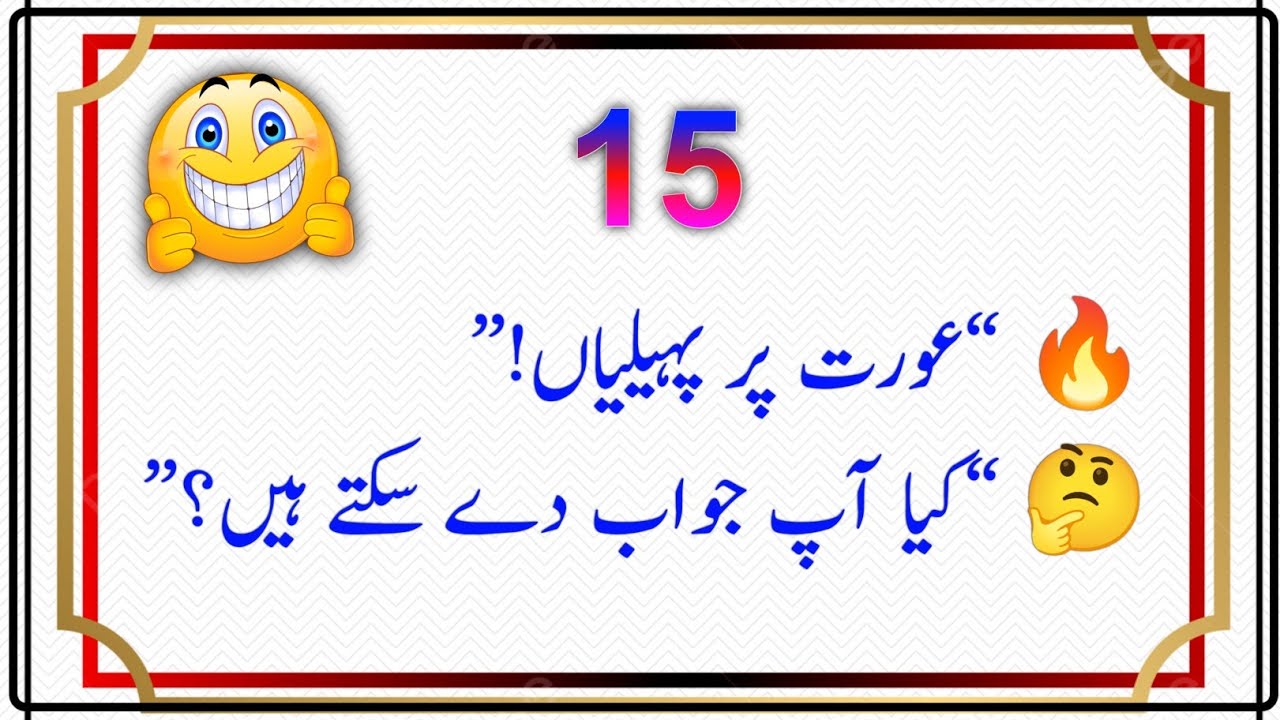 "عورت کے بارے میں 15 دلچسپ پہیلیاں | صرف ذہین لوگ ہی حل کر پائیں گے!"