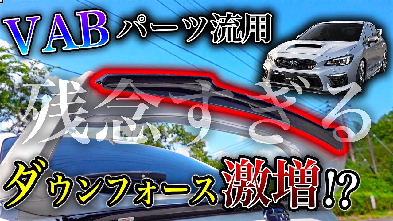 新型WRXのパーツを流用して効果を試したら残念すぎる結果に - YouTube