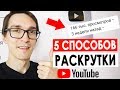 Новый способ увеличить просмотры на видео | Продвижение видео на YouTube 2019