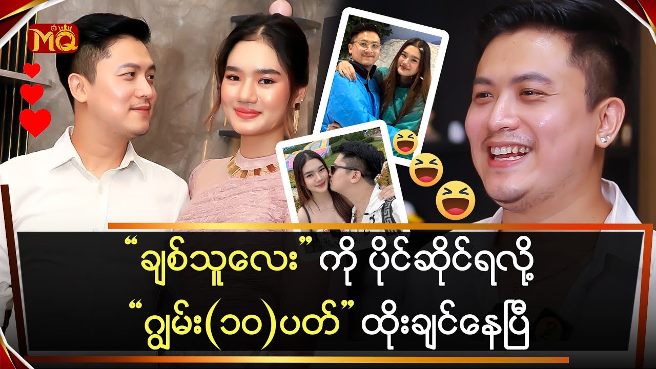 “ချစ်သူလေး” ကို ပိုင်ဆိုင်ရလို့ဂျွမ်း(၁၀)ပတ်လောက် ထိုးချင်နေပြီ