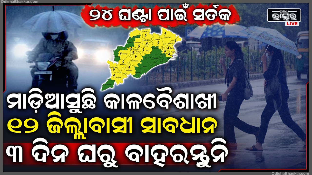 ସାବଧାନ ମାଡିଆସୁଛି କାଳବୈଶାଖୀ... ୧୨ ଜିଲ୍ଲାବାସୀ ଘରୁ ବାହାରନ୍ତୁନି, ୩ ଦିନ ମାରିବ ବିଜୁଳି ଘଡ଼ଘଡ଼ି...