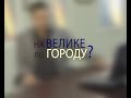 На велике по большому городу. Не опасно ли для здоровья? Отвечает доктор Мясников