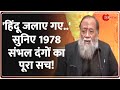 Kachehri: 'जलाए गए..' सुनिए 1978 संभल दंगों का पूरा सच! | Sambhal Riots Update | Massacre 1978