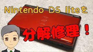 ニンテンドーDS Lite（ハードオフで108円）を分解修理 ＆ ACアダプター発煙のおそれ【SPN#016】