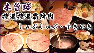 【木曽路】一口1000円以上！？超高級『和牛特選霜降肉』をしゃぶしゃぶ&すきやきで♪☆中居さんが付いてくれるお店で贅沢なディナー☆外食・グルメ・たべあるき