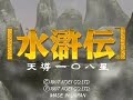 [水滸伝 天導一〇八星] GAME BGM ＋（人物列伝）