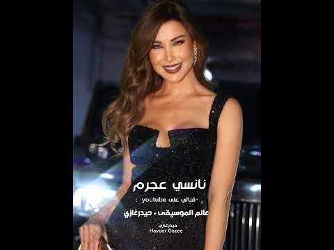 نانسي عجرم یا بنات یا بنات یا بنات اللي مخلفش بنات مشبعشي من الحنية