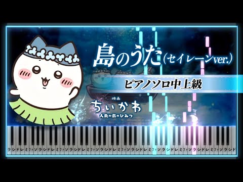 島のうた (セイレーンver.) (Chiikawa the Movie: The Secret of the Mermaid Island) - セイレーン(CV.鈴木みのり)