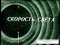 Диафильм &quot;Скорость света&quot;