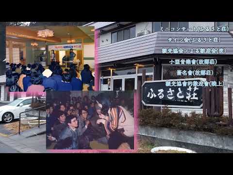 45年前今天   1977年  3月16日  鄧麗君到訪了這美麗而寧靜的小鎮  並視這小鎮為自己在日本的故鄉  ~三島町~ふるさとはどこですか