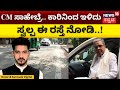 Bengaluru Potholes | ಸಿಎಂ ಪ್ರತಿನಿತ್ಯ ಹೋಗುವ ರಸ್ತೆಯಲ್ಲಿ ಆಗಿರೋದು, ಆಗ್ತಿರೋದು ಏನು..? | N18V