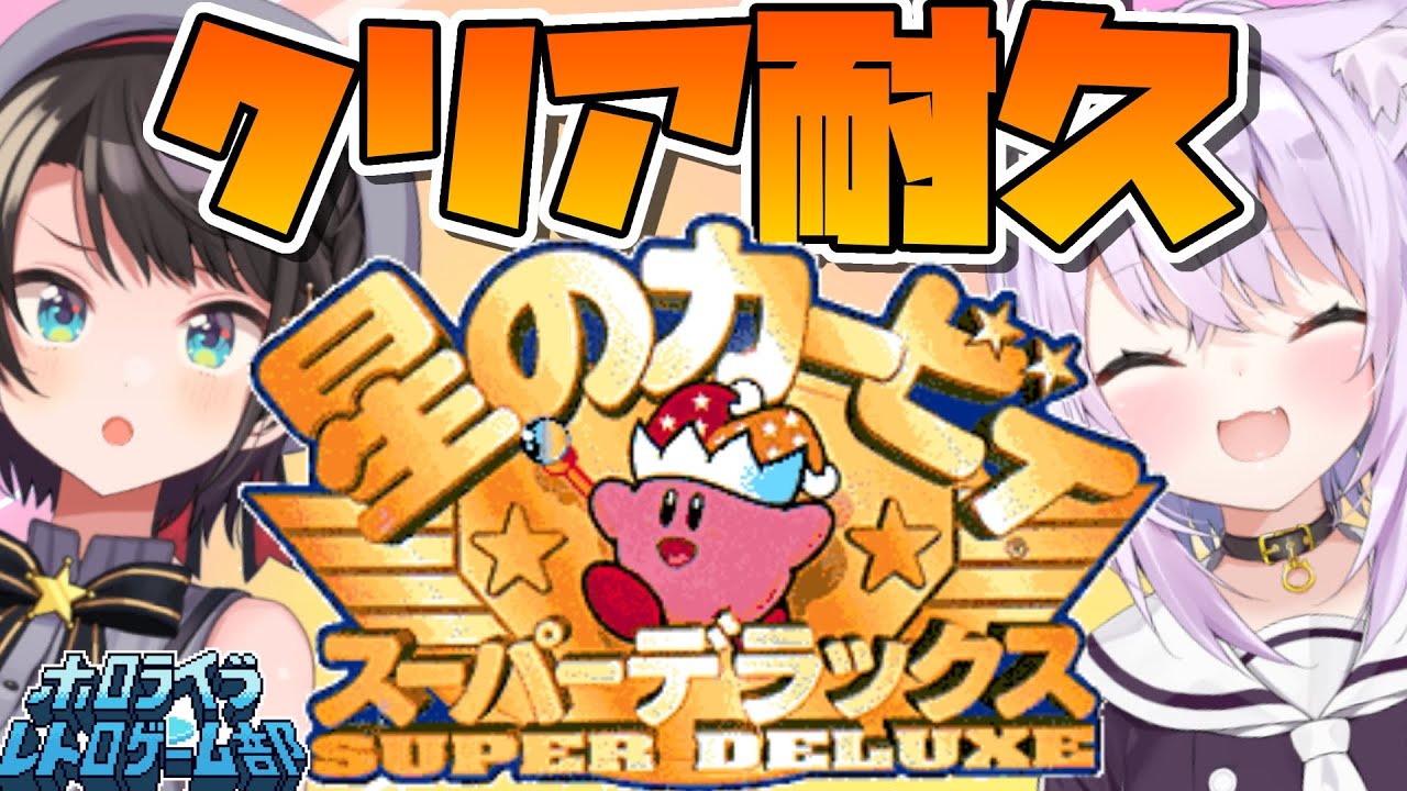 【#ホロライブレトロゲーム部】星のカービィスーパーデラックスクリア耐久：Kirby Super Star Clear Durability【ホロライブ】