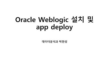Oracle Weblogic 설치 및 App deploy |한국폴리텍대학 | 광명융합기술교육원 데이터분석과 2022학년 | 2260341010 박현성