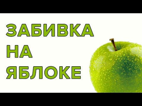 Выпуск #4. Забивка кальяна на ЯБЛОКЕ | Забей на чашу