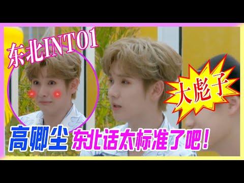 東北INTO1！高卿塵中國話技能+1，一句“大彪子”東北味十足。【拜託了冰箱轟趴季】