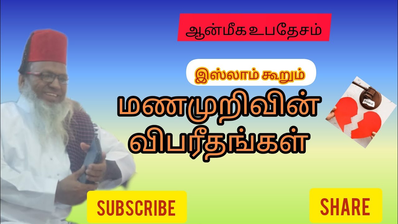 இஸ்லாம் கூறும் மணமுறிவின் விபரீதங்கள்#tamilbayan #sufi #ஆன்மீகம் #rabiulawwal #மீலாது #divorce
