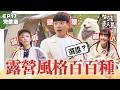【生活愛美麗】完整版EP17｜逃離都市露營去！「豪華露營車」根本是移動式高級套房！從自由車露到豪華露營一次開箱：一盞燈、一張桌布，把生活搬進大自然裡！｜八弟 卡肉｜公視台語台｜DAYDAY台語台