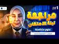 مراجعه علوم متكاملة اولى ثانوي الترم الثاني 2026 مراجعة ليلة الامتحان 