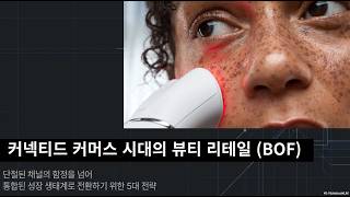 커넥티드 커머스 시대의 뷰티 리테일BOF Beauty Retail in the Age of Connected Commerce