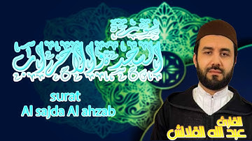 عبدالله لقلالش  رمضان 2023 1444 ما تيسر منا سورة السجدة و الحجرات Ramadan Tarawih