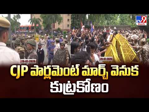 Conspiracy? : CJP పార్లమెంట్ మార్చ్ వెనుక కుట్రకోణం - TV9 - TV9