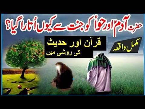 حضرت آدم علیہ السلام کو جنت سے کیوں نکالا گیا 