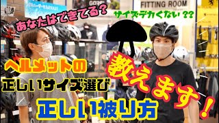 ヘルメットの正しいサイズ選びと被り方をご紹介！