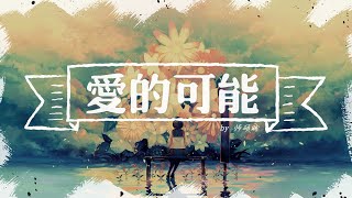 Video thumbnail of "师硕晗-爱的可能🎶🎶因为你有你的人生我有我的旅程 在前方还有等着你的人🎶🎶【动态歌词Lyrics】"