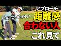 アプローチで飛びすぎる人はココを変えてください｜距離感が激変するコツ【ゴルファボ】