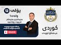 م هەڵۆ کوردی پۆلی 12 بابەتی 10 و 11 وەرزی دووەم هاوەڵناو و هاوەەڵکار لەڕووی ڕۆنانەوە 