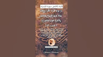 الآية (45) من سورة الإسراء... القارئ الشيخ ناصر القطامي.