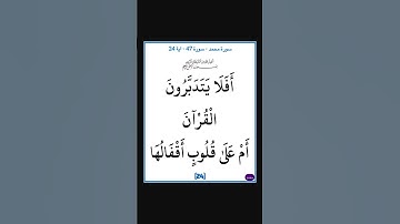 سورة محمد - سورة 47 - اية 24