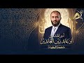 المنشد أبو عابد ملحمة الرهينة الجزء الأول المنشد أبو عابد ملحمة الرهينة الجزء الأول