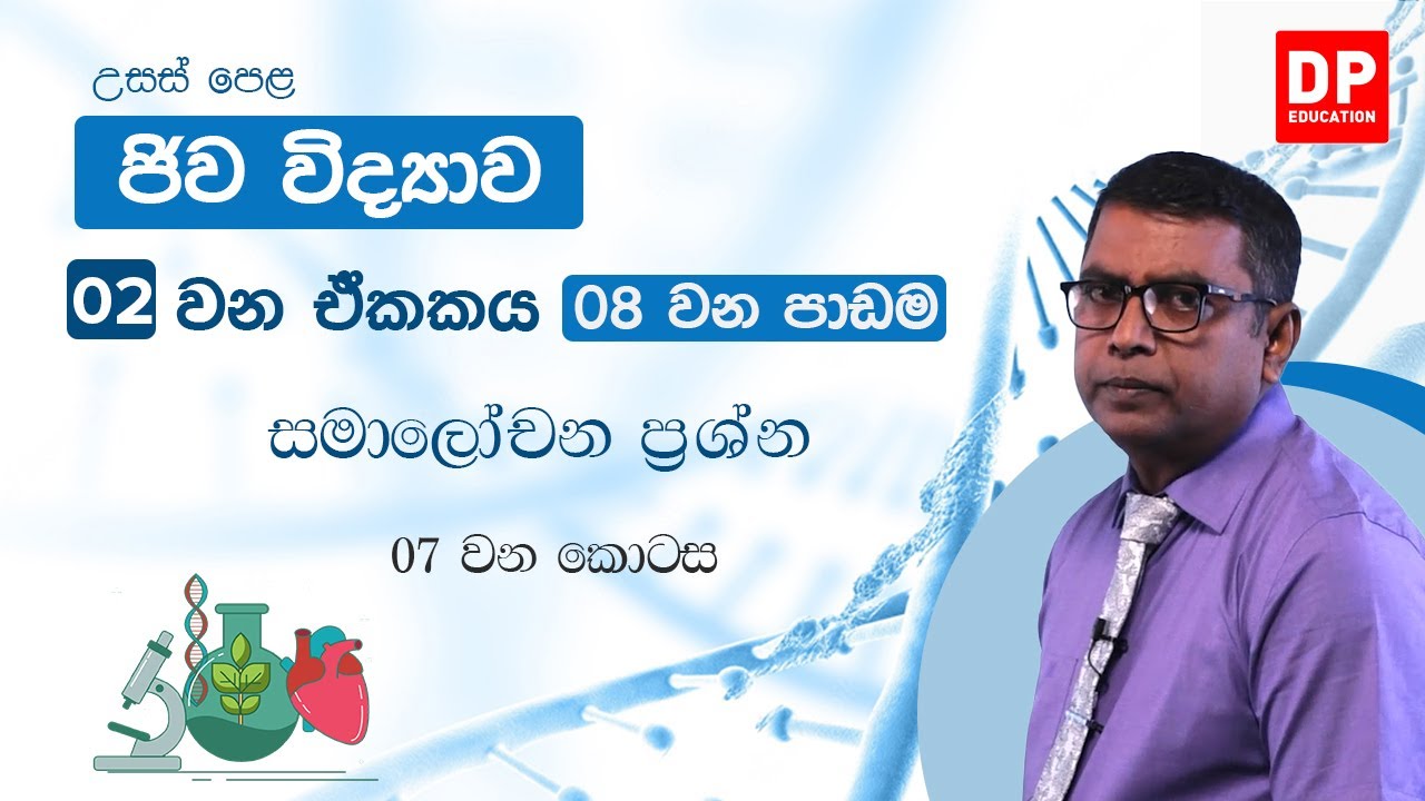 02 වන ඒකකය | 08 වන පාඩම - සමාලෝචන ප්රශ්න - 07 වන කොටස | AL Bio Unit 02
