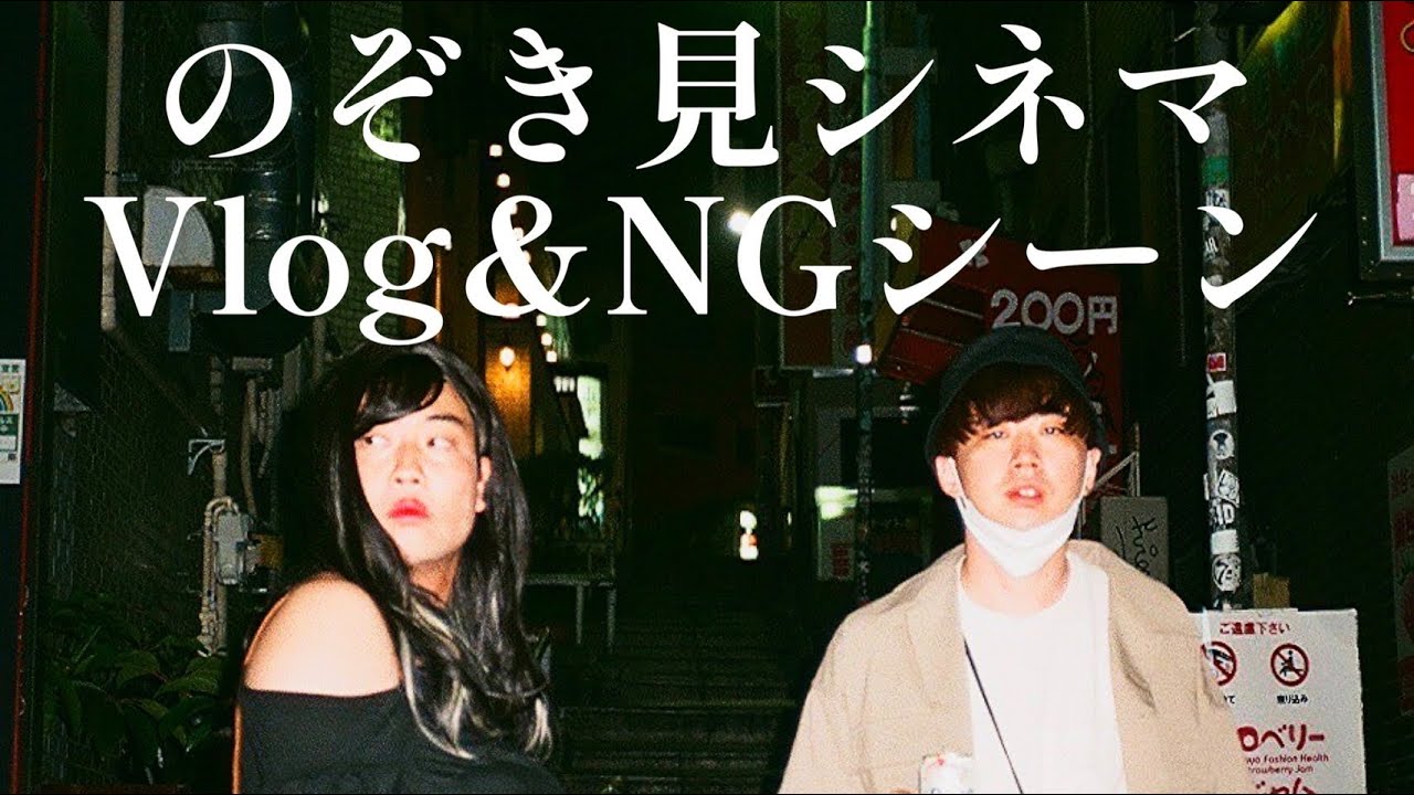 のぞき見シネマ Vlog＆NGシーン