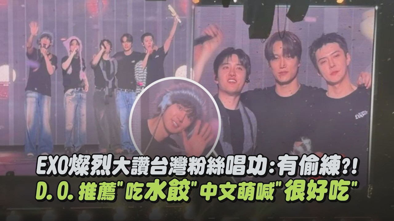 【EXO】燦烈大讚台灣粉絲唱功:有偷練?! D.O.推薦”吃水餃”中文萌喊”很好吃”(MAMA/Love shot/나비소녀 (Don’t Go))｜完全娛樂