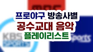 ⚾프로야구 방송사별 공수교대 음악🎶🎵 플레이리스트 ❗❗