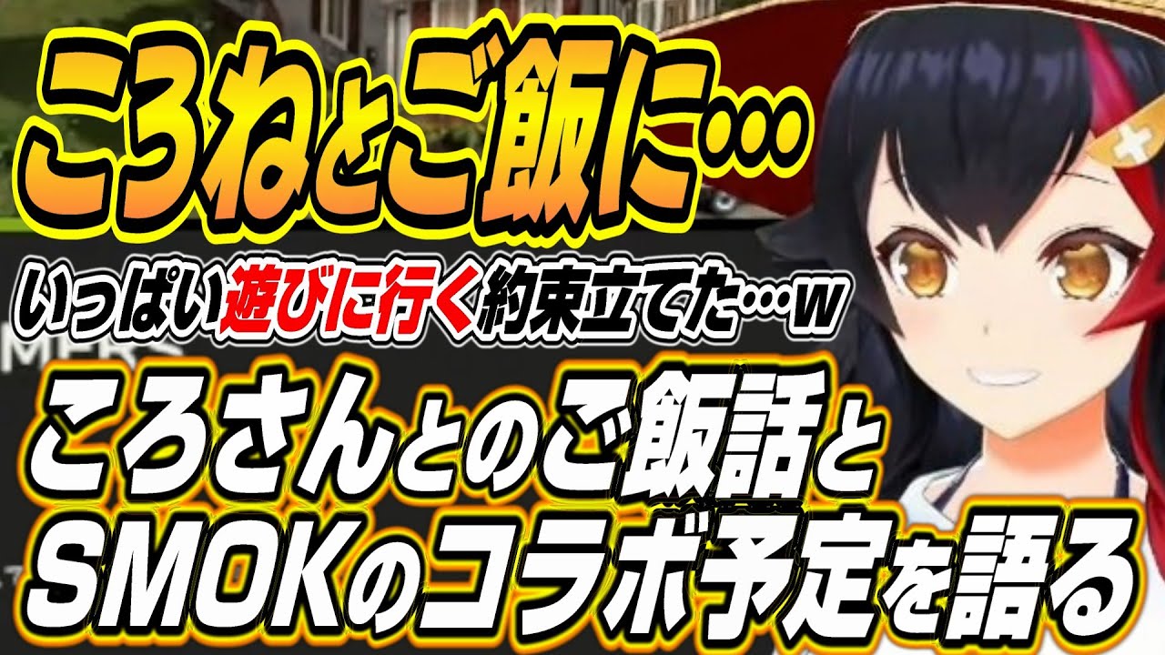 【ホロライブ切り抜き/大神ミオ】ころねとご飯に・・・ころさんとのご飯会とSMOKのコラボ予定について語るミオしゃ