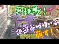 ラウワンのお菓子タワー設定再挑戦！タワーを崩す！【UFOキャッチャー】