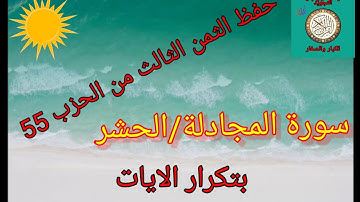 الثمن الثالث من الحزب 55(سورة المجادلة/الحشر) حفض بتكرار الايات/رواية ورش عن نافع
